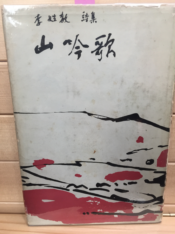 산음가 (이성교시집,1965년 초판,저자서명본)
