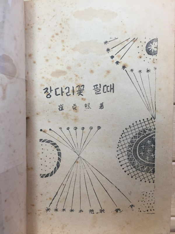 장다리꽃 필때 (최정희 아동소설집,1954년 초판)