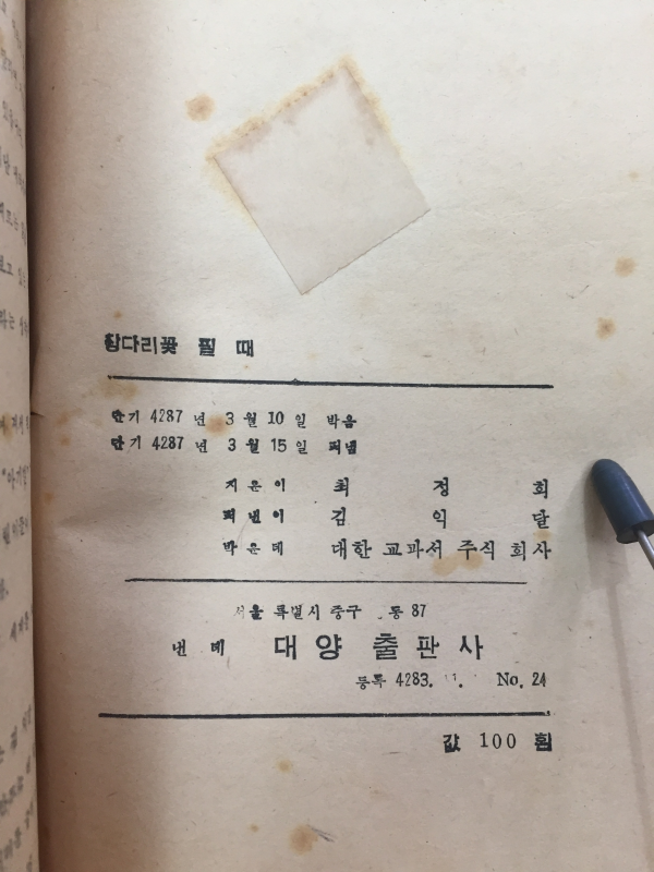 장다리꽃 필때 (최정희 아동소설집,1954년 초판)
