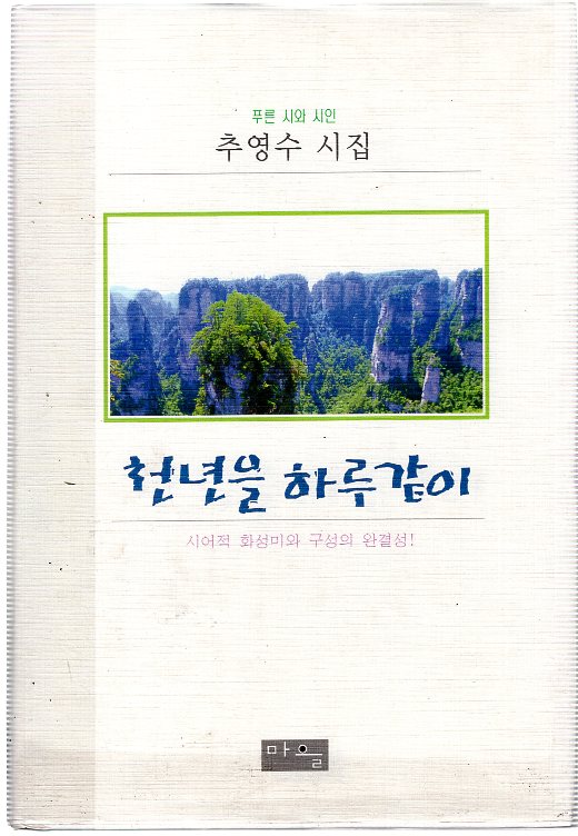 천년을 하루같이 (추영수시집,초판)