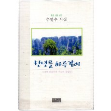 천년을 하루같이 (추영수시집,초판)