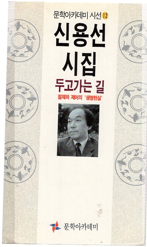 두고가는 길 (신용선시집,초판)