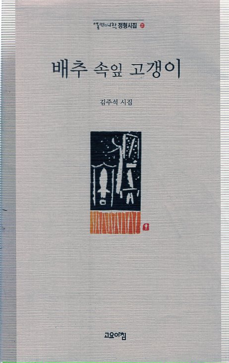 배추 속잎 고갱이 (김주석시집,초판)