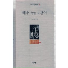 배추 속잎 고갱이 (김주석시집,초판)