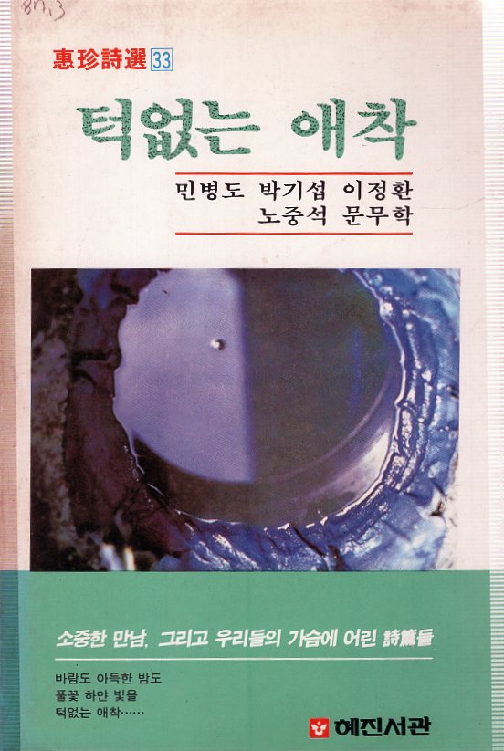 턱없는 애착 (오류동인시화집,초판)