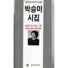 땅위에 닿지 않는 기쁨 (박승미시집,초판)