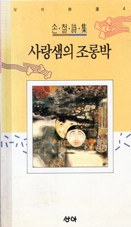 사랑샘의 조롱박 (손철시집,초판)