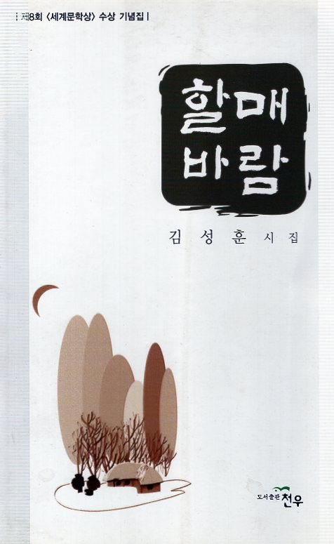 할매바람 (김성훈시집,초판)