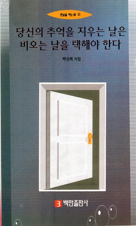 당신의 추억을 지우는 날은 비오는 날을 택해야 한다 (박신희시집,초판)