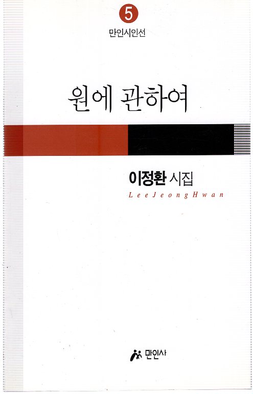 원에 관하여 (이정환시집,초판)