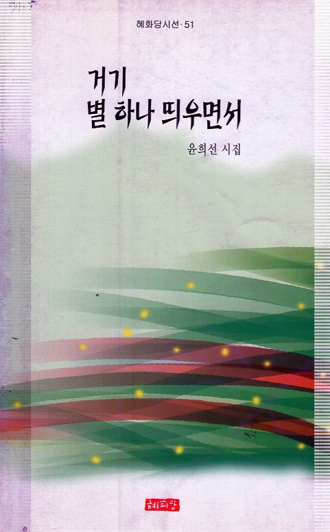 거기 별 하나 띄우면서 (윤희선시집,초판)