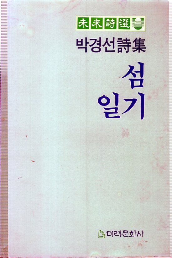 섬일기 (박경선시집,초판)