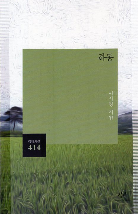 하동 (이시영시집,초판)