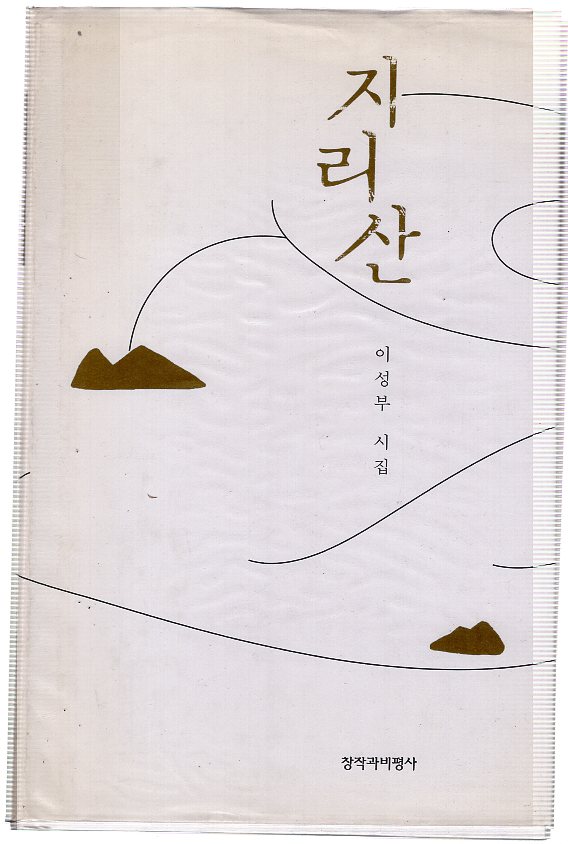 지리산 (이성부시집,초판)