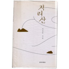 지리산 (이성부시집,초판)