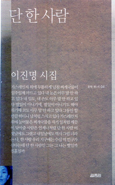 단 한 사람 (이진명시집,초판)