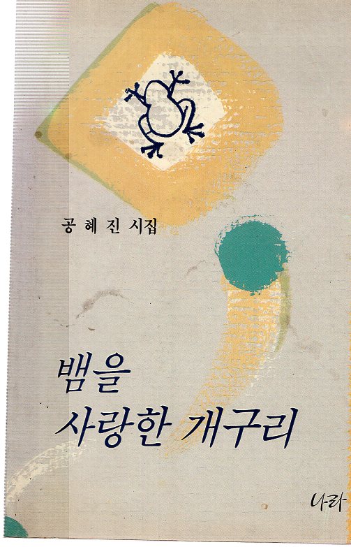 뱀을 사랑한 개구리 (공혜진시집,초판)