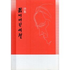 잃어버린 세월 (이설주시집,초판)