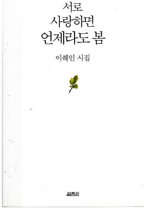 서로 사랑하면 언제라도 봄 (이해인시집,초판)