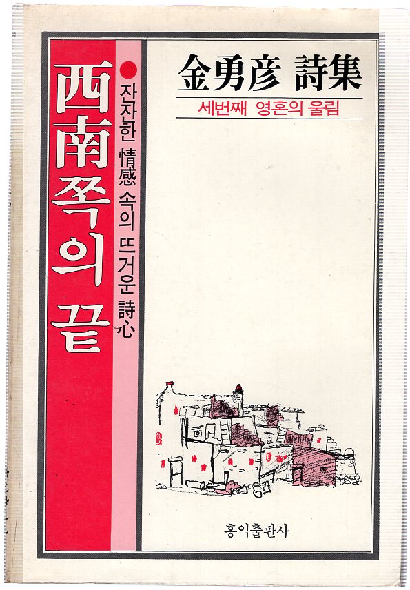 서남쪽의 끝 (김용언 제3시집,초판)