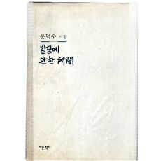 빌딩에 관한 소문 (문덕수시집,초판)