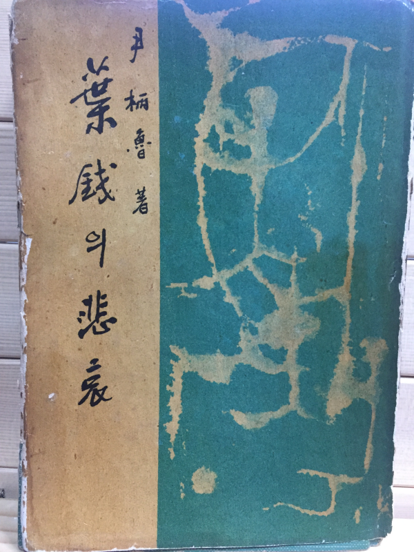 엽전의 비애 (윤병로 평론집,1964년 초판,저자서명본)