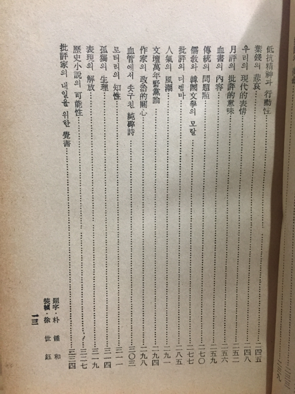엽전의 비애 (윤병로 평론집,1964년 초판,저자서명본)