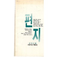 편지 (김미선시집,초판)