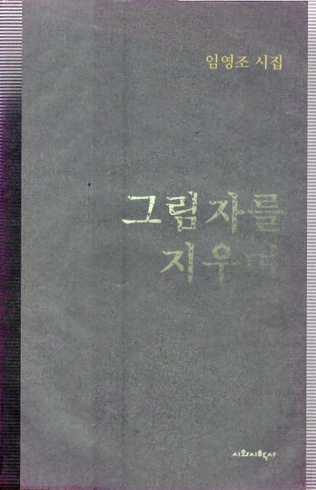 그림자를 지우며 (임영조시집,초판)