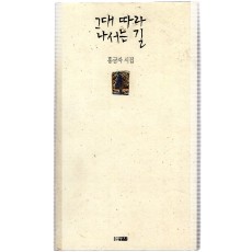 그대 따라 나서는 길 (홍금자시집,초판)