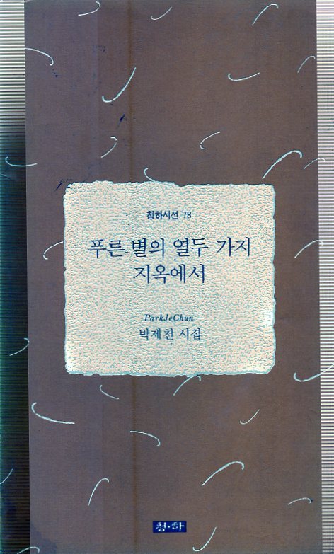 푸른 별의 열두 가지 지옥에서 (박제천시집,초판)