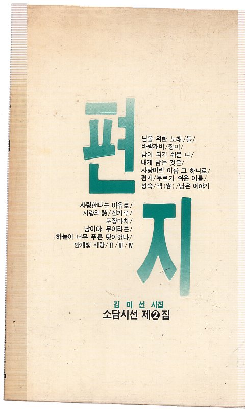 편지 (김미선시집,초판)