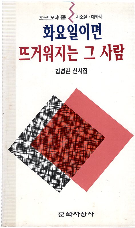 화요일이면 뜨거워지는 그 사람 (김경린 신시집,초판)