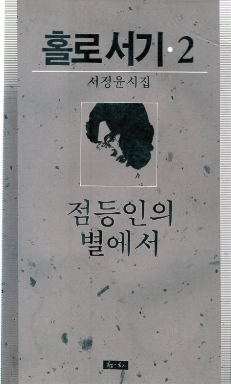 점등인의 별에서 (서정윤시집)