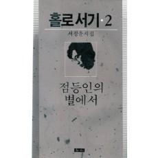 점등인의 별에서 (서정윤시집)