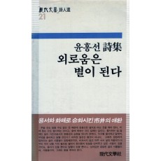 외로움은 별이 된다 (윤홍선시집,초판)