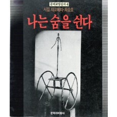 나는 숨을 쉰다 (최승호시집,초판)