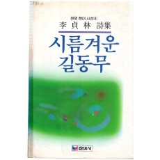 시름겨운 길동무 (이정림시집,초판)