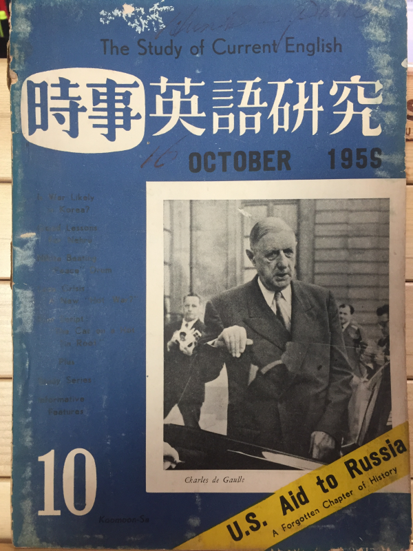 월간 시사영어연구 1959년 10월호