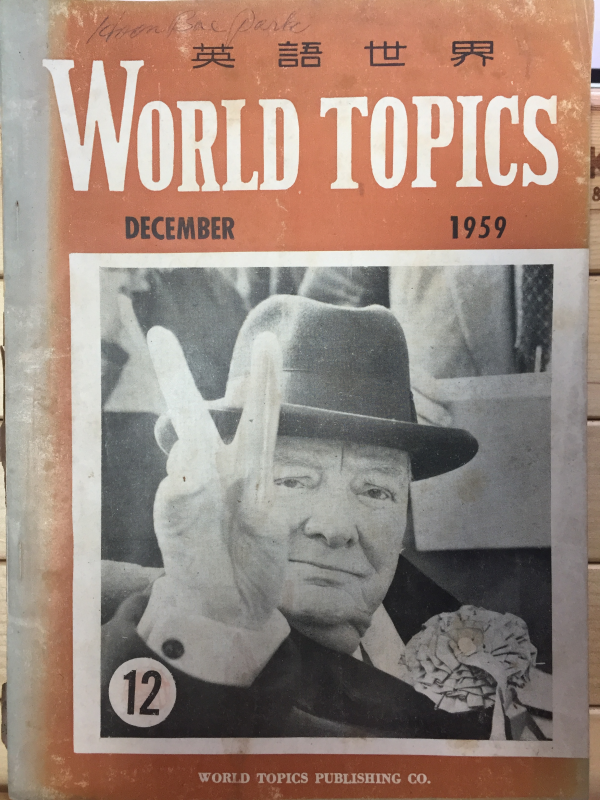 영어세계 WORLD TOPICS 1959년 12월호