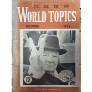 영어세계 WORLD TOPICS 1959년 12월호