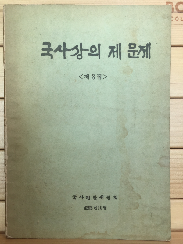 국사상의 제 문제 제3집