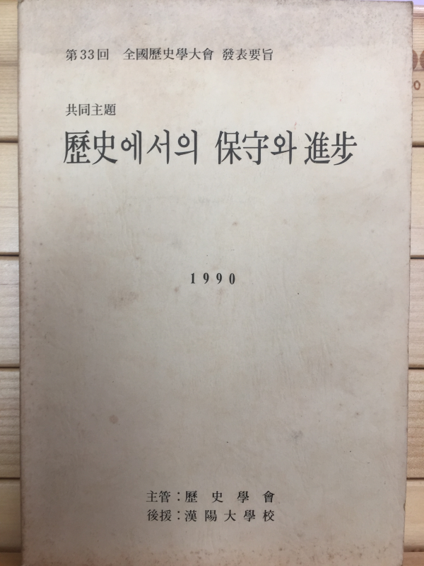 제33회 전국역사학대회 발표요지 - 공동주제 역사에서의 보수와 진보