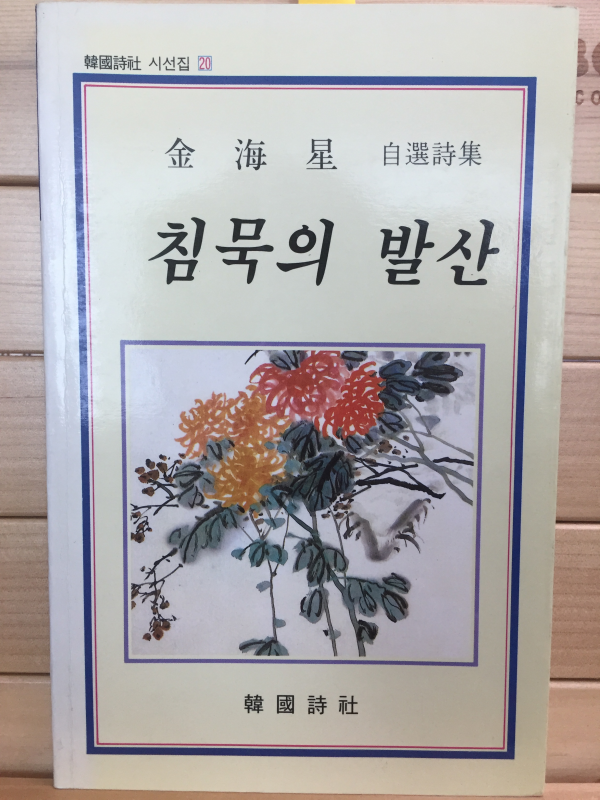 침묵의 발산 (김해성 자선시집,초판,저자서명본)