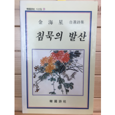 침묵의 발산 (김해성 자선시집,초판,저자서명본)