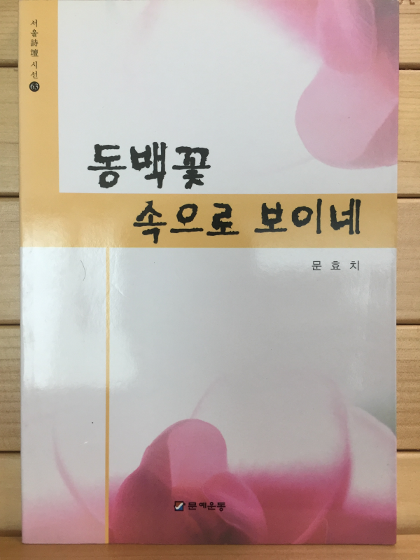 동백꽃 속으로 보이네 (문효치시집,초판,저자서명본)