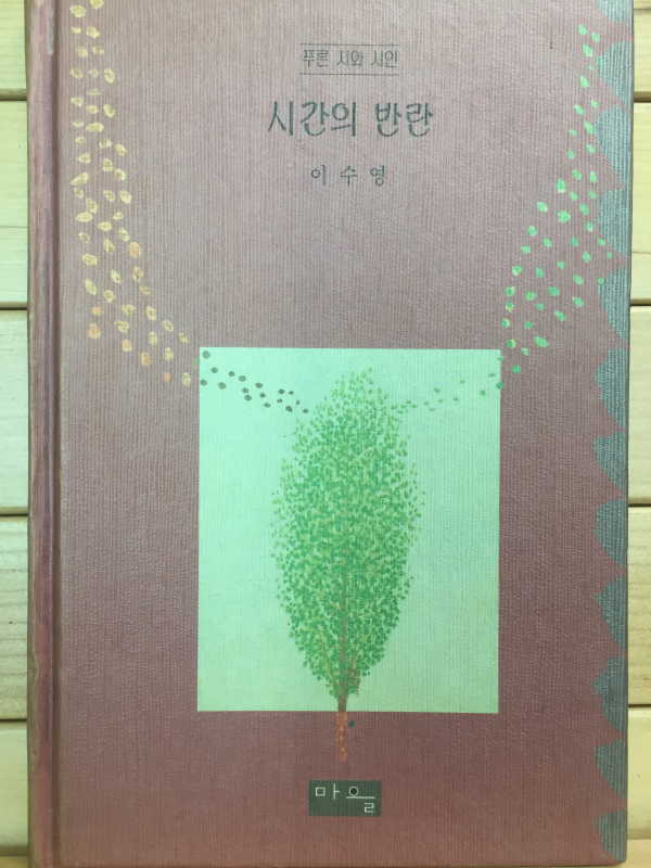 시간의 반란 (이수영시집,초판,저자서명본)