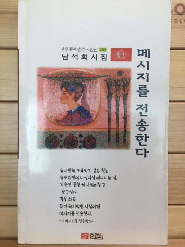 메시지를 전송한다 (남석희시집,초판,저자서명본)