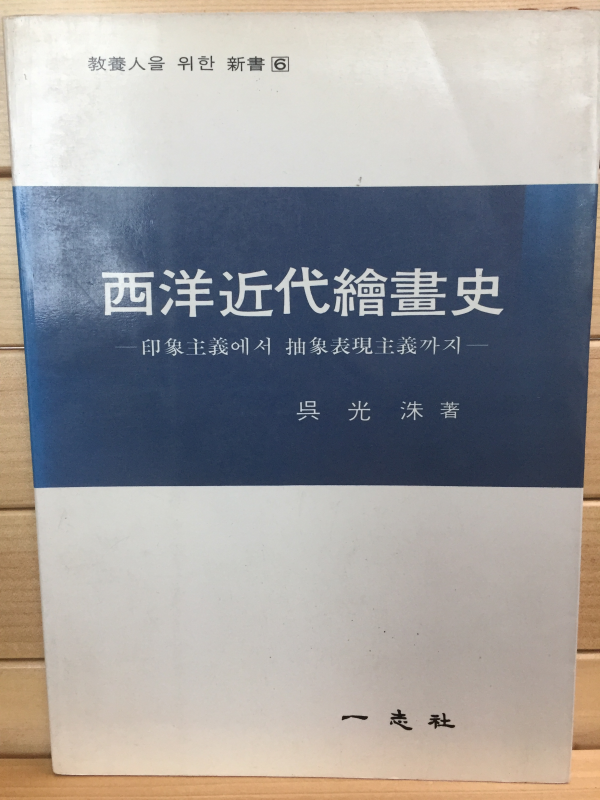 서양근대회화사 - 인상주의에서 추상표현주의까지