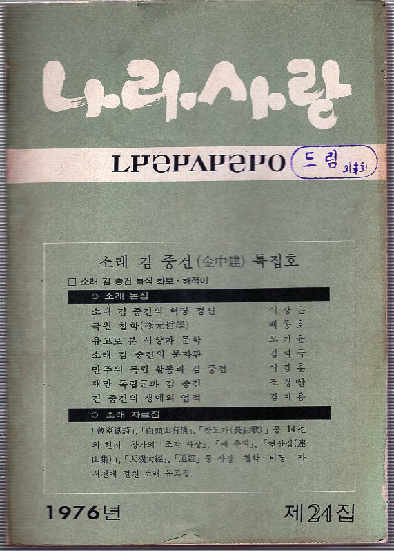 나라사랑 1976년 제24집